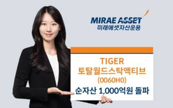 미래에셋, 'TIGER 토탈월드스탁액티브 ETF' 순자산 1000억원 돌파