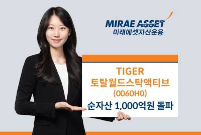 미래에셋, 'TIGER 토탈월드스탁액티브 ETF' 순자산 1000억원 돌파