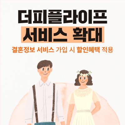 더피플라이프, 결혼정보 서비스 생애주기 라이프케어 서비스 눈길