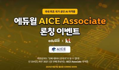 AI자격증 ‘AICE’ 인강, 에듀윌이 연다… 비전공자도 쉽게 배우는 AI 강의 주목