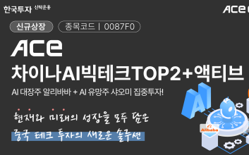 한투운용, ‘차이나AI빅테크TOP2+액티브’ ETF 상장