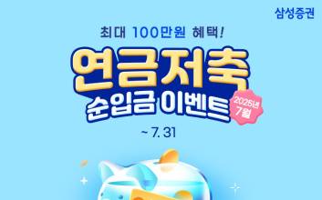 삼성증권 “연금 입금하면 최대 100만원 상품권 드려요”