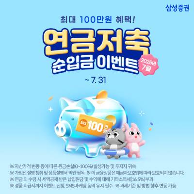 삼성증권 “연금 입금하면 최대 100만원 상품권 드려요”