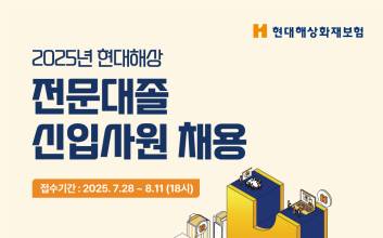 현대해상, 2025년 전문대졸 신입사원 공개 채용한다
