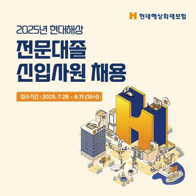 현대해상, 2025년 전문대졸 신입사원 공개 채용한다