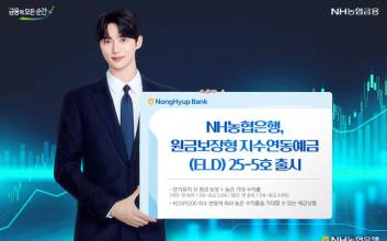 NH농협은행, 최고 5% 원금보장형 지수연동예금 출시