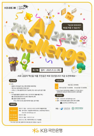 “총 2800만원 상금” 국민은행, AI 활용 미래 금융 아이디어 공모전