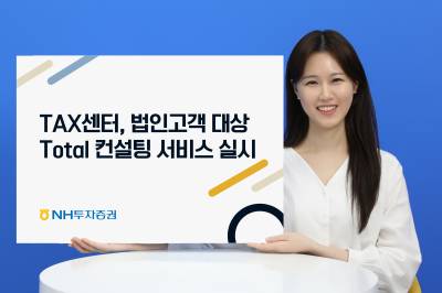 NH투자증권, 법인고객 Total 컨설팅 서비스 제공