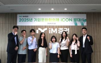iM증권, 기업문화 협의체 ‘iCON’ 운영