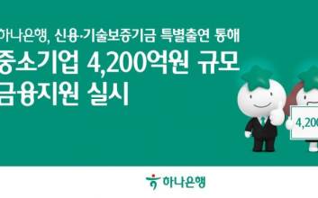 하나은행, 신보·기보에 107억원 추가 특별출연