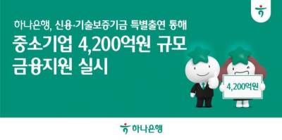 하나은행, 신보·기보에 107억원 추가 특별출연