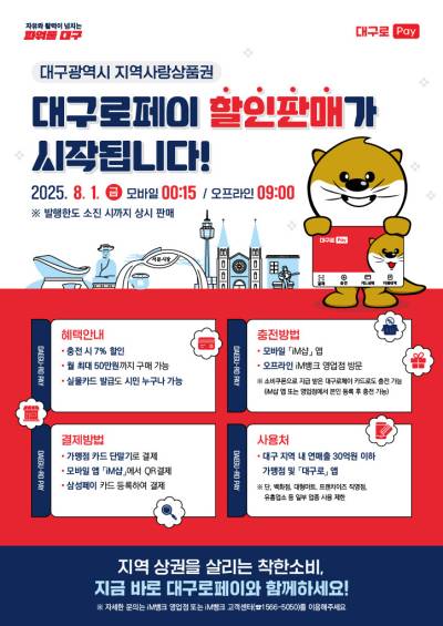 대구로페이, 8월부터 7% 할인 판매..."8월 한 달간 발행한도 없어"