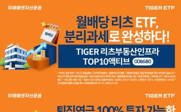 “국내 유일 액티브 리츠 ETF” 미래에셋, 액티브 리츠 TIGER ETF 2종 신규 상장