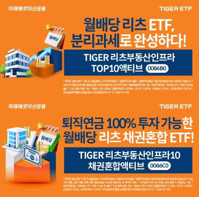 “국내 유일 액티브 리츠 ETF” 미래에셋, 액티브 리츠 TIGER ETF 2종 신규 상장