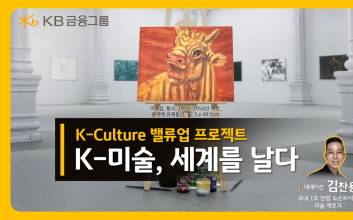 KB금융, 7월 ‘문화가 있는 날’ 맞아 ‘K-미술, 세계를 날다’ 영상 공개