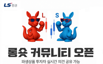 LS증권, 파생상품 투자자 대상 ‘롱숏 커뮤니티’ 오픈