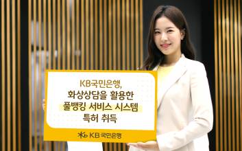 국민은행, 화상상담 활용한 풀뱅킹 서비스 시스템 특허 취득