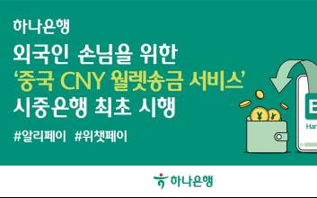 하나은행, 中 알리·위챗페이로 실시간 위안화 송금 서비스 시행
