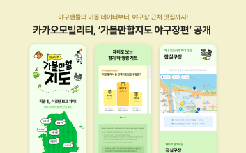 카카오모빌리티, 이용자 맞춤형 콘텐츠 ‘가볼만할지도 야구장편’ 공개