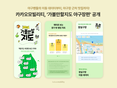 카카오모빌리티, 이용자 맞춤형 콘텐츠 ‘가볼만할지도 야구장편’ 공개