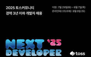 토스, 채용문 열었다…경력 3년 이하 개발자 50명 채용