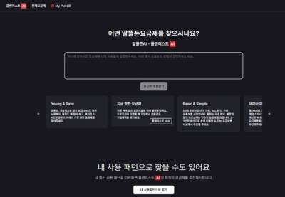 AI 기반 알뜰폰 요금제 추천 플랫폼 '플랜리스트' 공식 론칭