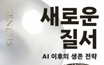 “인공지능의 도래는 인간 생존의 문제다”[새로 나온 책]
