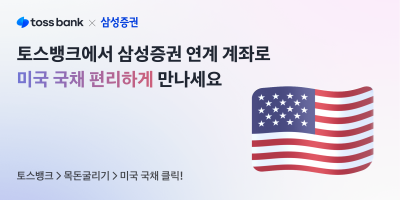 토스뱅크, 삼성증권과 ‘미국 국채’ 거래서비스 출시