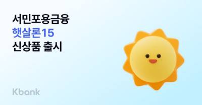 케이뱅크, '햇살론15' 출시