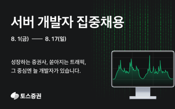 토스증권, 서버 개발자 두 자릿수 집중 채용