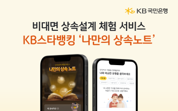 국민은행, 비대면 상속설계 체험 서비스 '나만의 상속노트' 출시