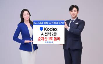 삼성자산, KODEX AI전력 ETF 2종 순자산 1조원 돌파