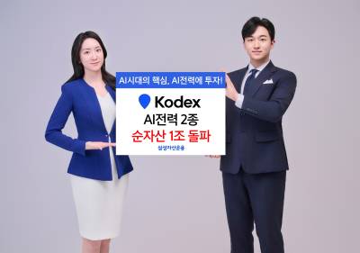 삼성자산, KODEX AI전력 ETF 2종 순자산 1조원 돌파