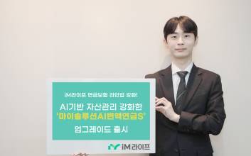 iM라이프, AI 자산관리 고도화 ‘마이솔루션AI변액연금S’ 선봬