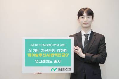 iM라이프, AI 자산관리 고도화 ‘마이솔루션AI변액연금S’ 선봬