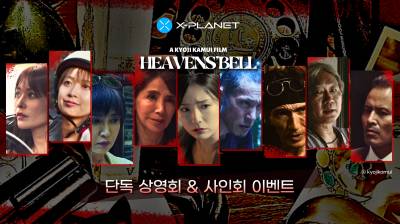 엑스플래닛, ‘후뢰시맨’ 잇는 후속 프로젝트로 日 영화 '헤븐스 벨' 상영회 및 특별 이벤트 선정