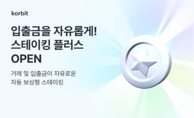 코빗, 자동 보상형 '스테이킹 플러스' 서비스 정식 오픈