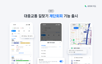 "더운데 계단길 피하려면"...네이버, 길찾기에 '계단회피 기능' 더해