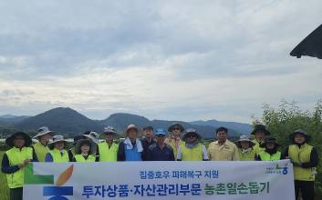 농협은행 투자상품·자산관리부문, 가평 수해농가 복구 ‘구슬땀’