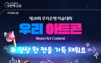 우리은행, 어린이·청소년 미술대회 ‘우리 아트콘’ 개최