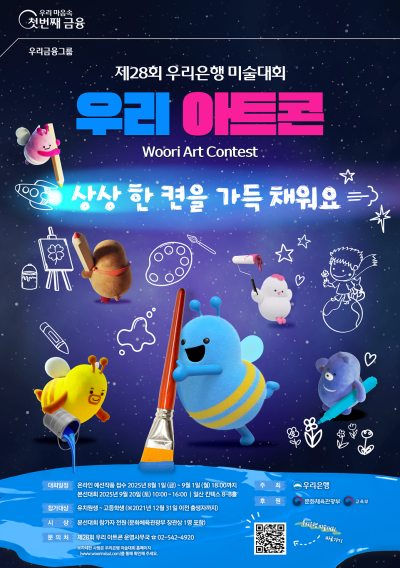 우리은행, 어린이·청소년 미술대회 ‘우리 아트콘’ 개최