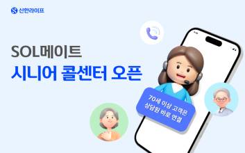 신한라이프, 신한라이프, ‘SOL메이트 시니어 콜센터’ 오픈