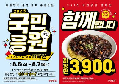 “먹어서 민생회복 응원”…홍콩반점, 3900원 짜장면 판매