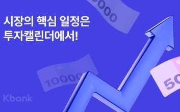 케이뱅크 ‘투자 캘린더’ 주식시장 정보 한 눈에