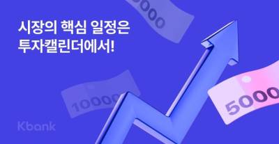 케이뱅크 ‘투자 캘린더’ 주식시장 정보 한 눈에