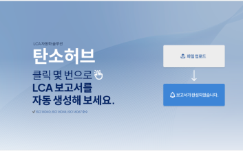 탄소중립연구원, LCA 자동화 솔루션 '탄소 허브' 출시