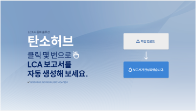 탄소중립연구원, 제조기업 LCA 자동화 솔루션 ‘탄소 허브’ 출시