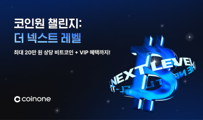 코인원, 8월 한 달간 거래량 이벤트 진행