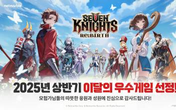 넷마블 RF 온라인 넥스트·세븐나이츠 리버스, ‘2025 상반기 이달의 우수게임’ 수상