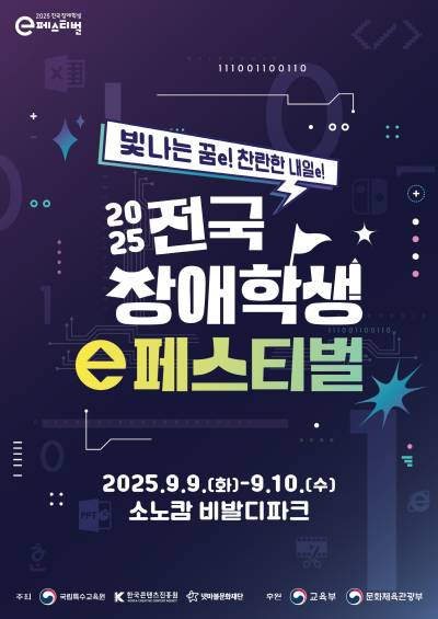 넷마블문화재단, 오는 9월 9일 ‘2025 전국 장애학생 e페스티벌’ 개최